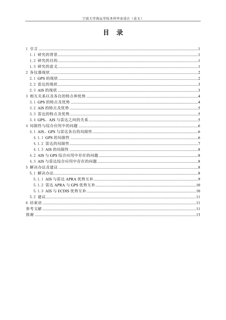 08航海技术论文AIS_第4页