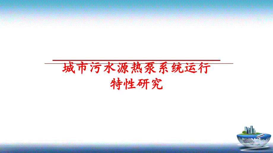 最新城市污水源热泵系统运行特性研究幻灯片_第1页