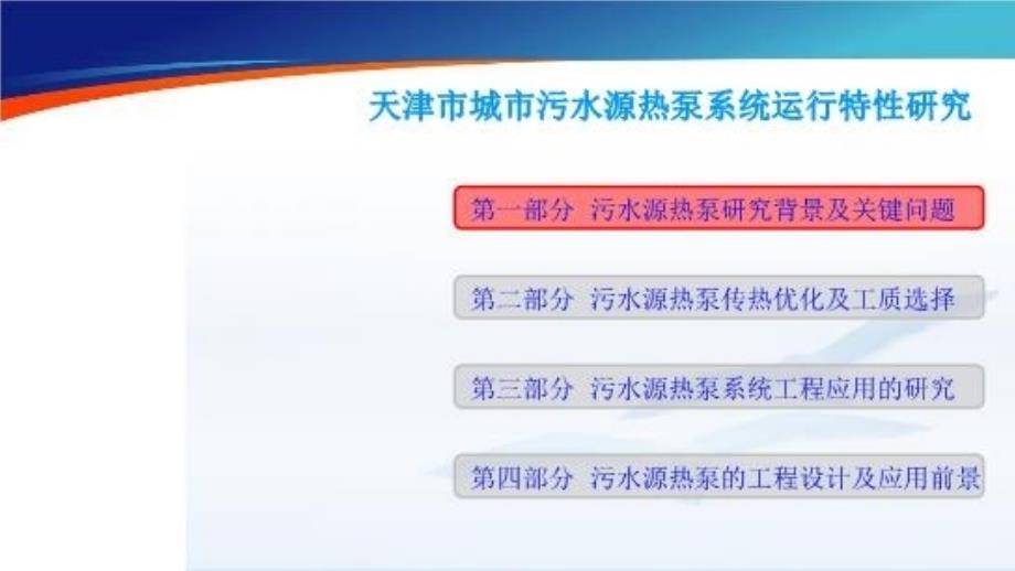 最新城市污水源热泵系统运行特性研究幻灯片_第3页