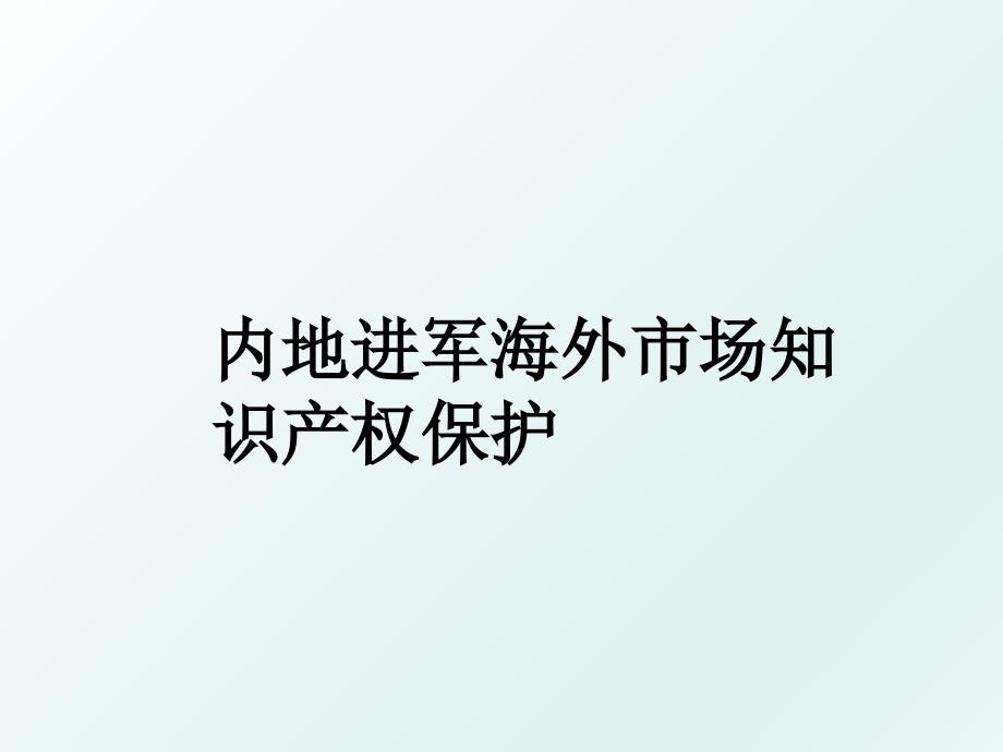 内地进军海外市场知识产权保护_第1页