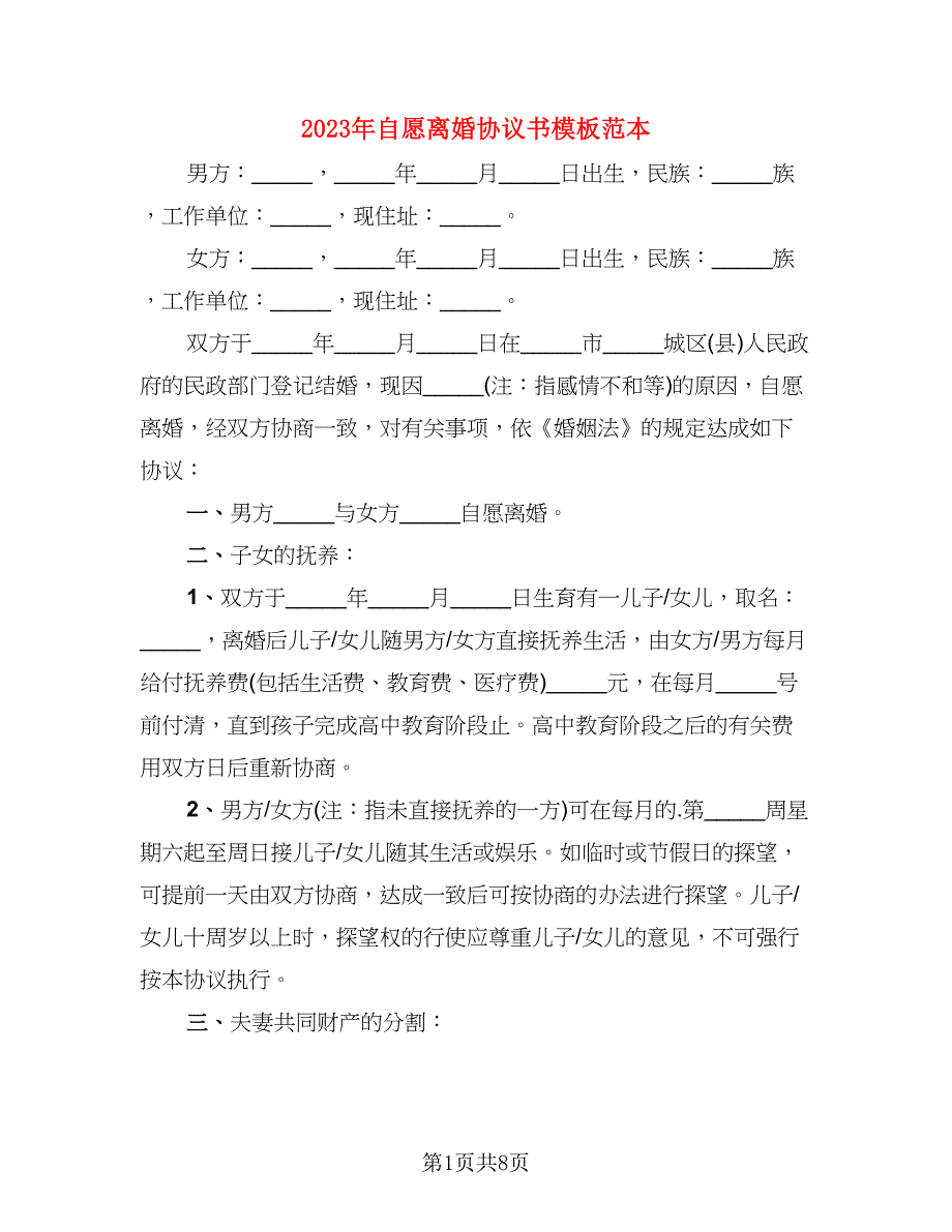 2023年自愿离婚协议书模板范本(3)_第1页