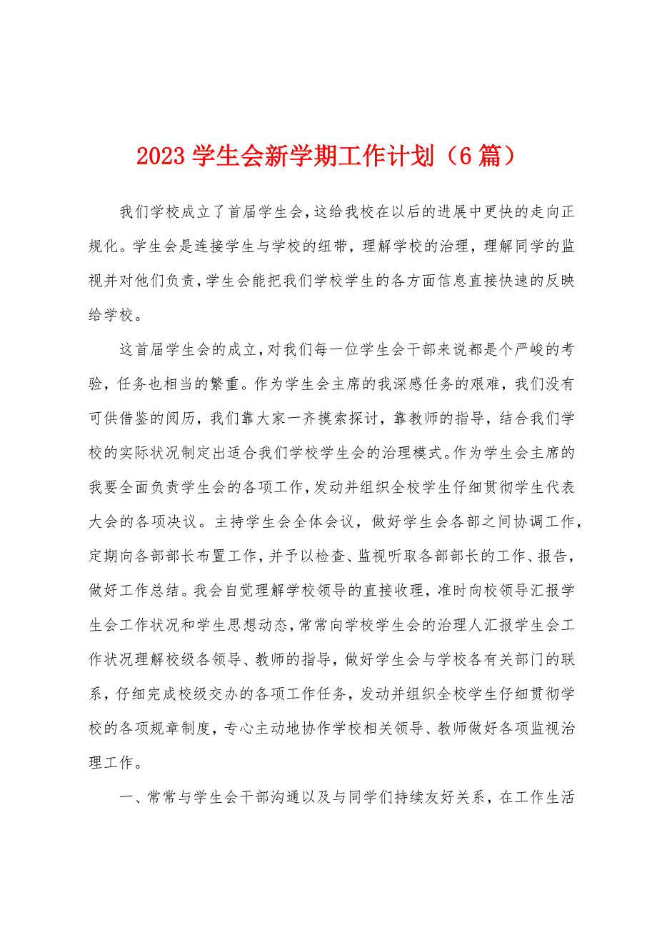 2023年学生会新学期工作计划(6篇).docx_第1页