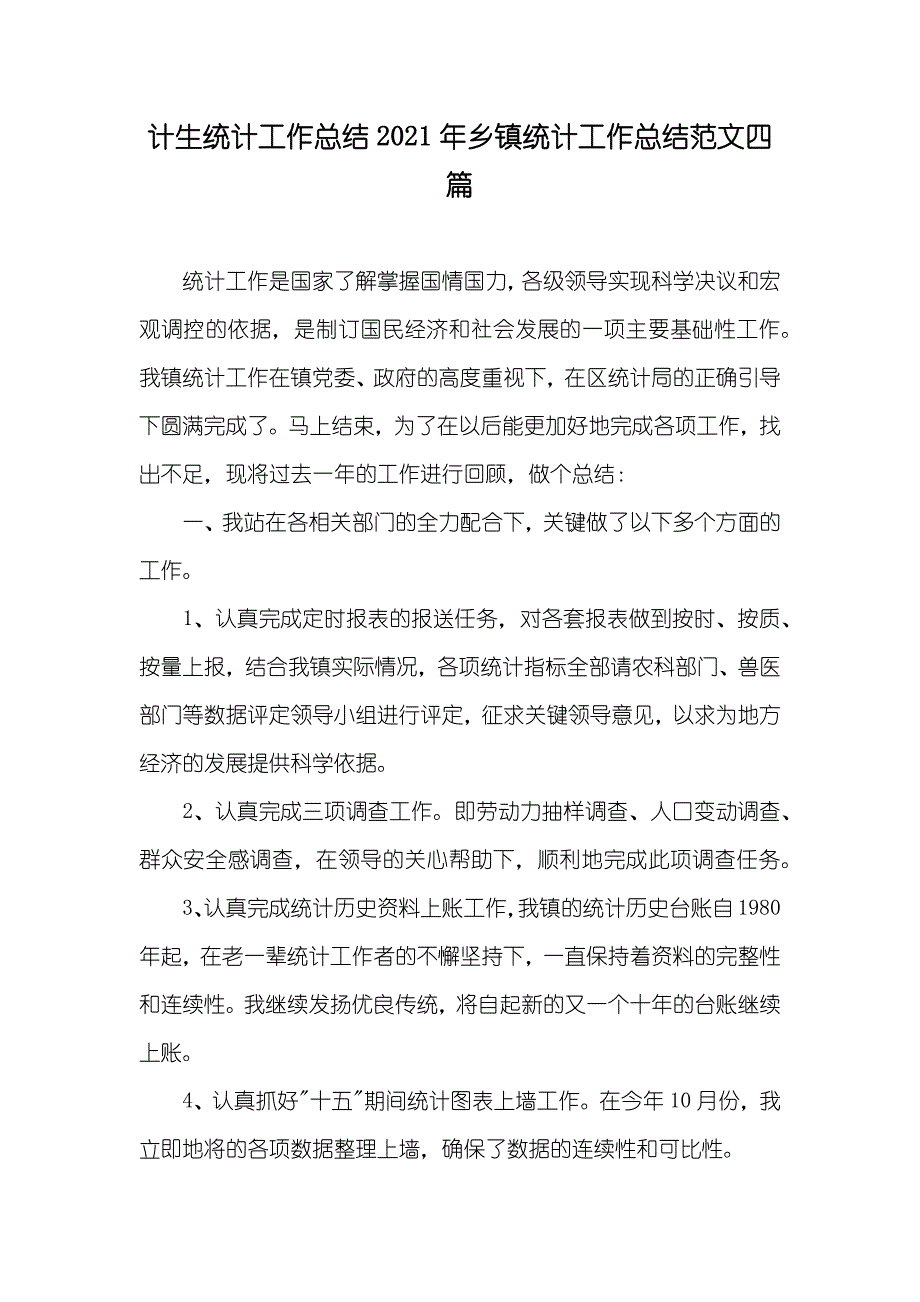 计生统计工作总结乡镇统计工作总结范文四篇_第1页