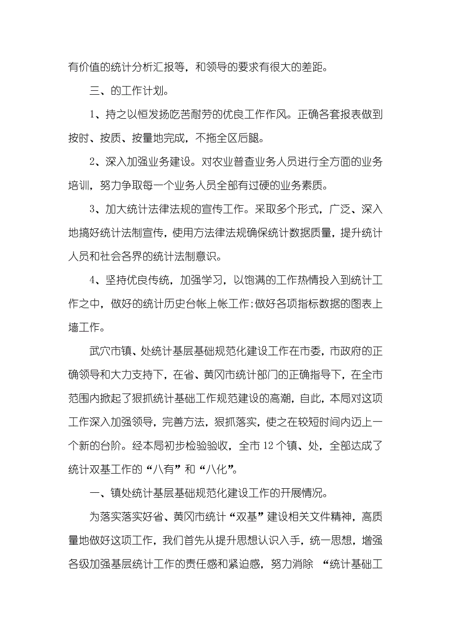 计生统计工作总结乡镇统计工作总结范文四篇_第3页