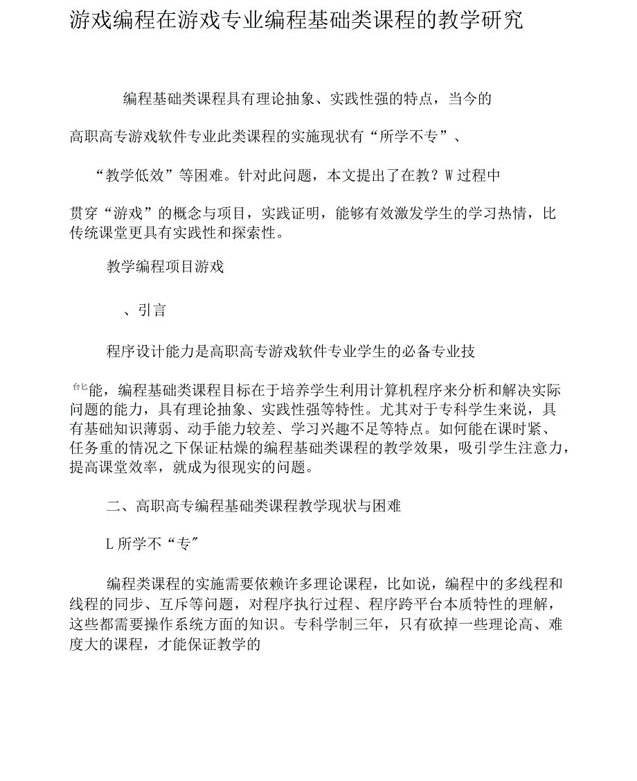 游戏编程在游戏专业编程基础类课程的教学研究_第1页