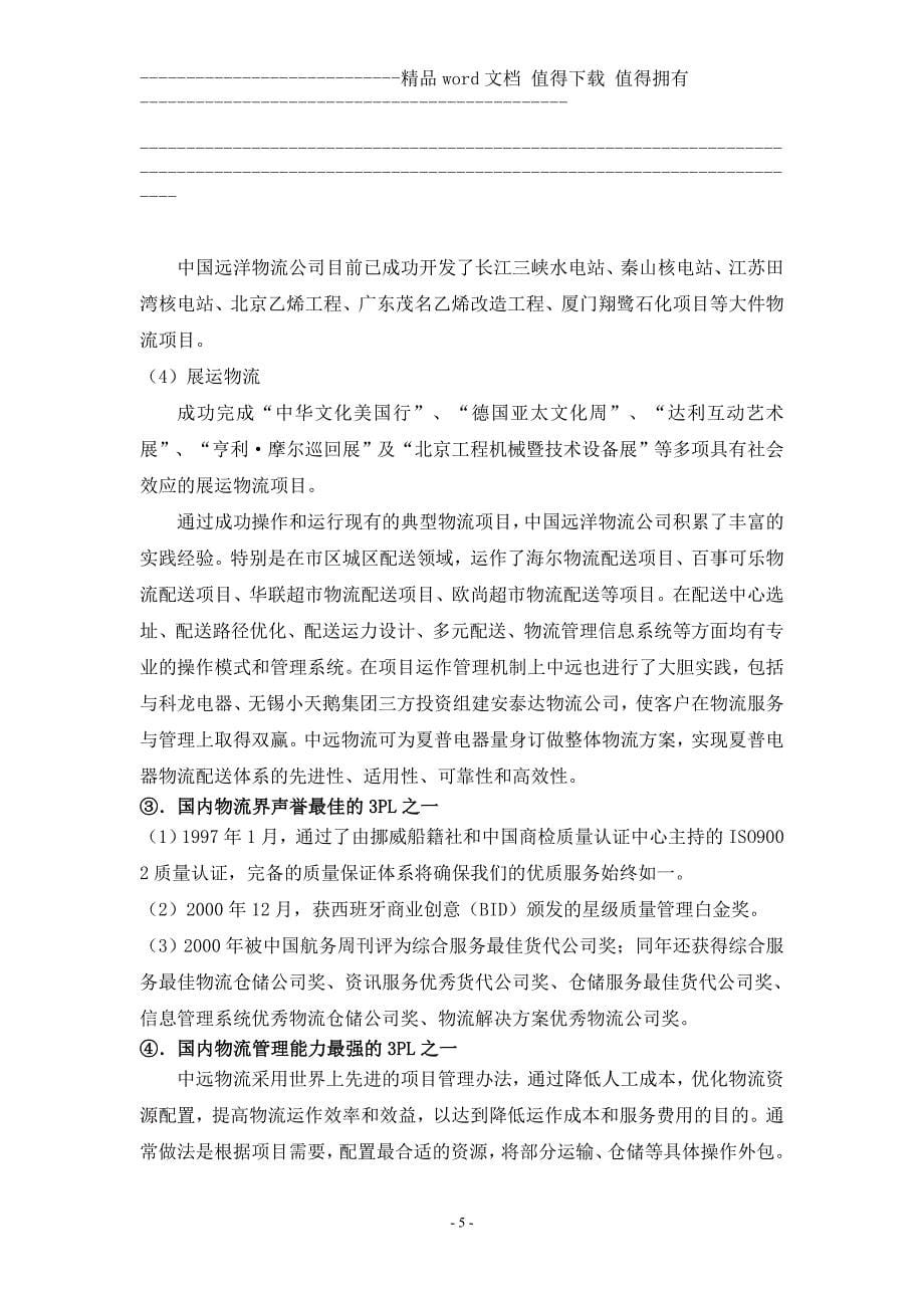 中国远洋物流有限公司.doc_第5页