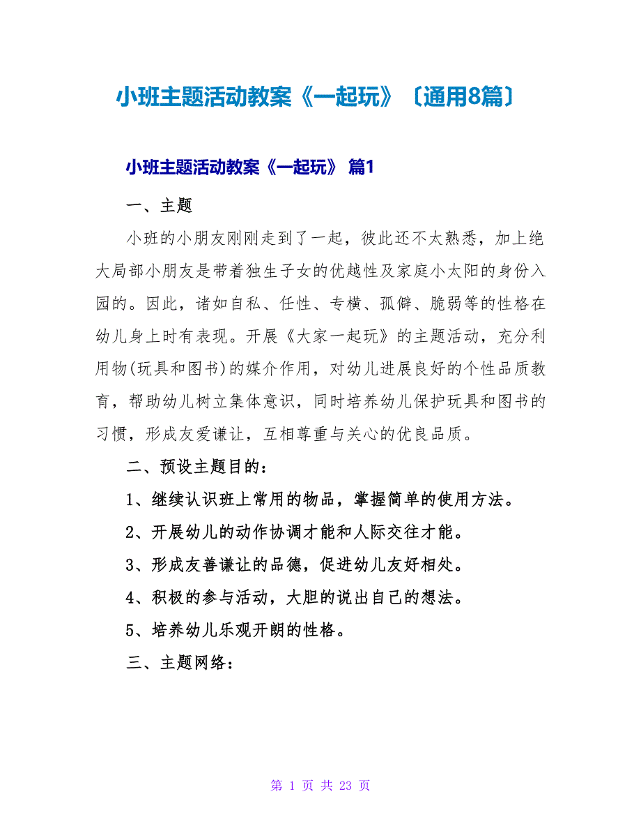 小班主题活动教案《一起玩》（通用8篇）.doc_第1页