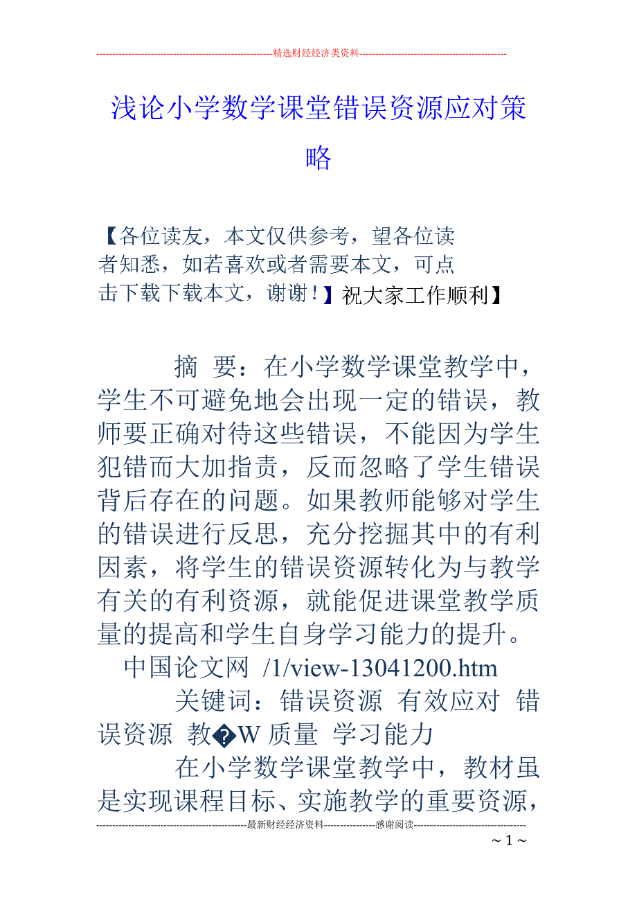 浅论小学数学课堂错误资源应对策略_第1页