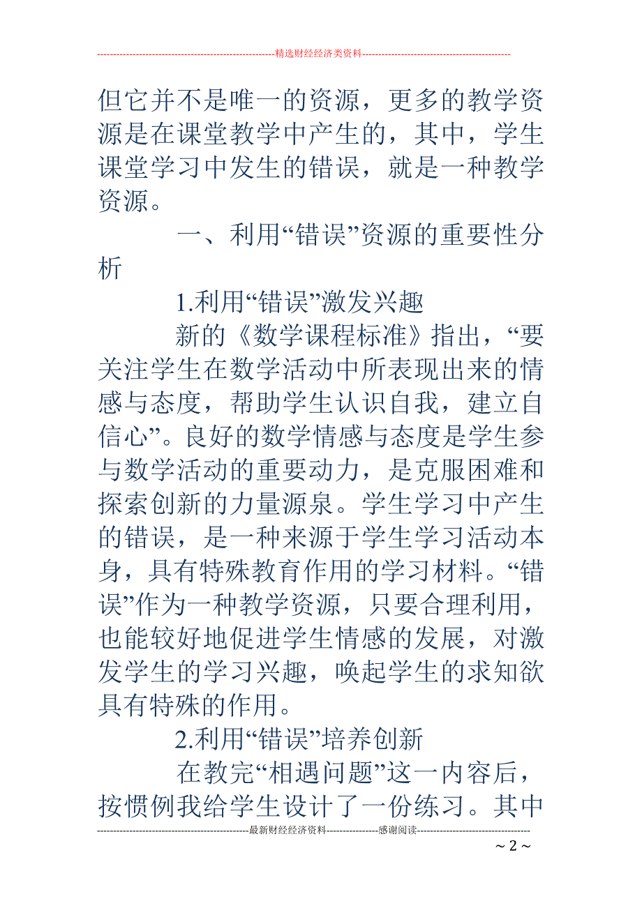 浅论小学数学课堂错误资源应对策略_第2页