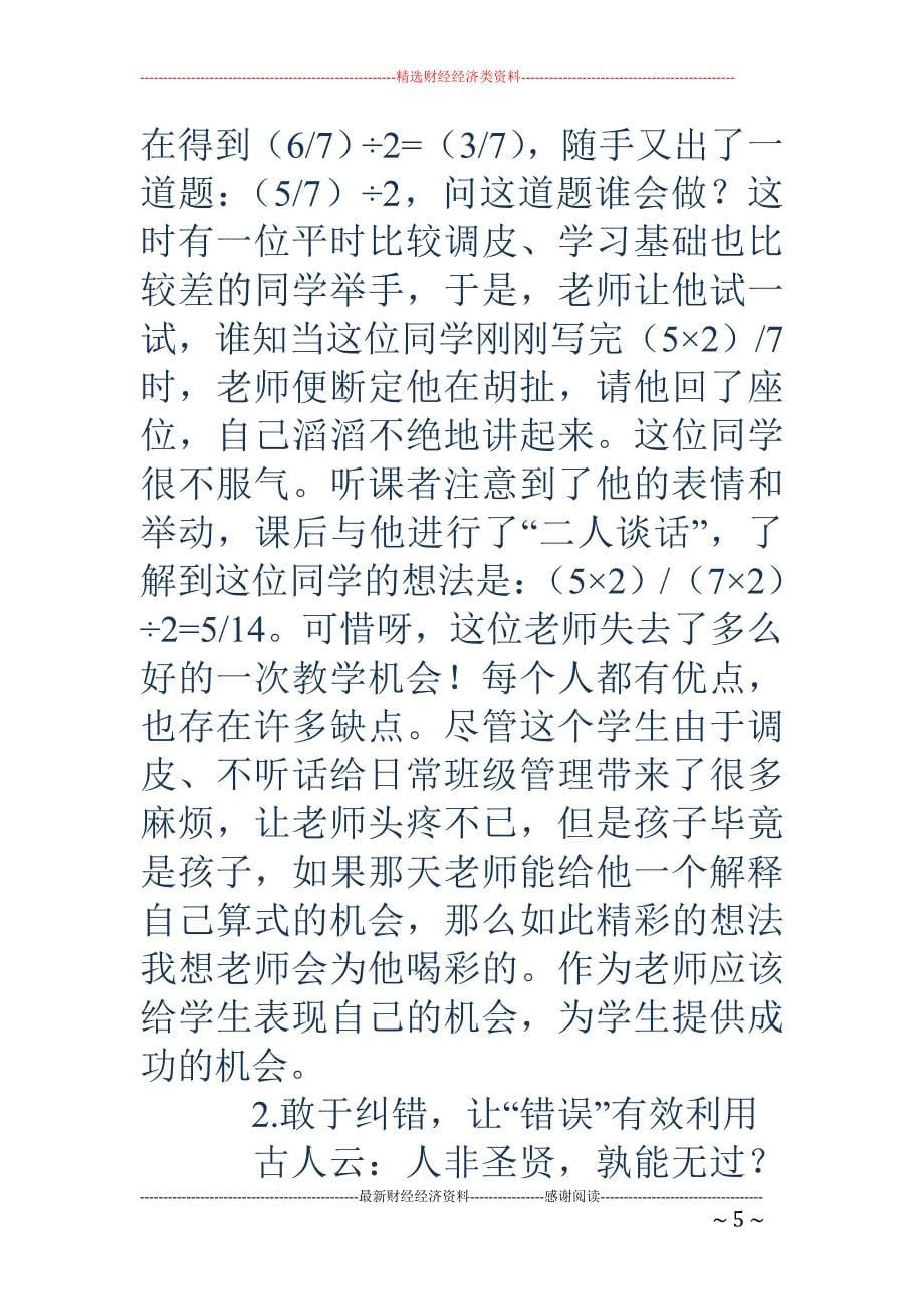 浅论小学数学课堂错误资源应对策略_第5页