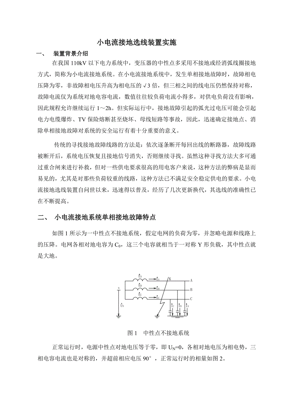 小电流接地选线.doc_第1页