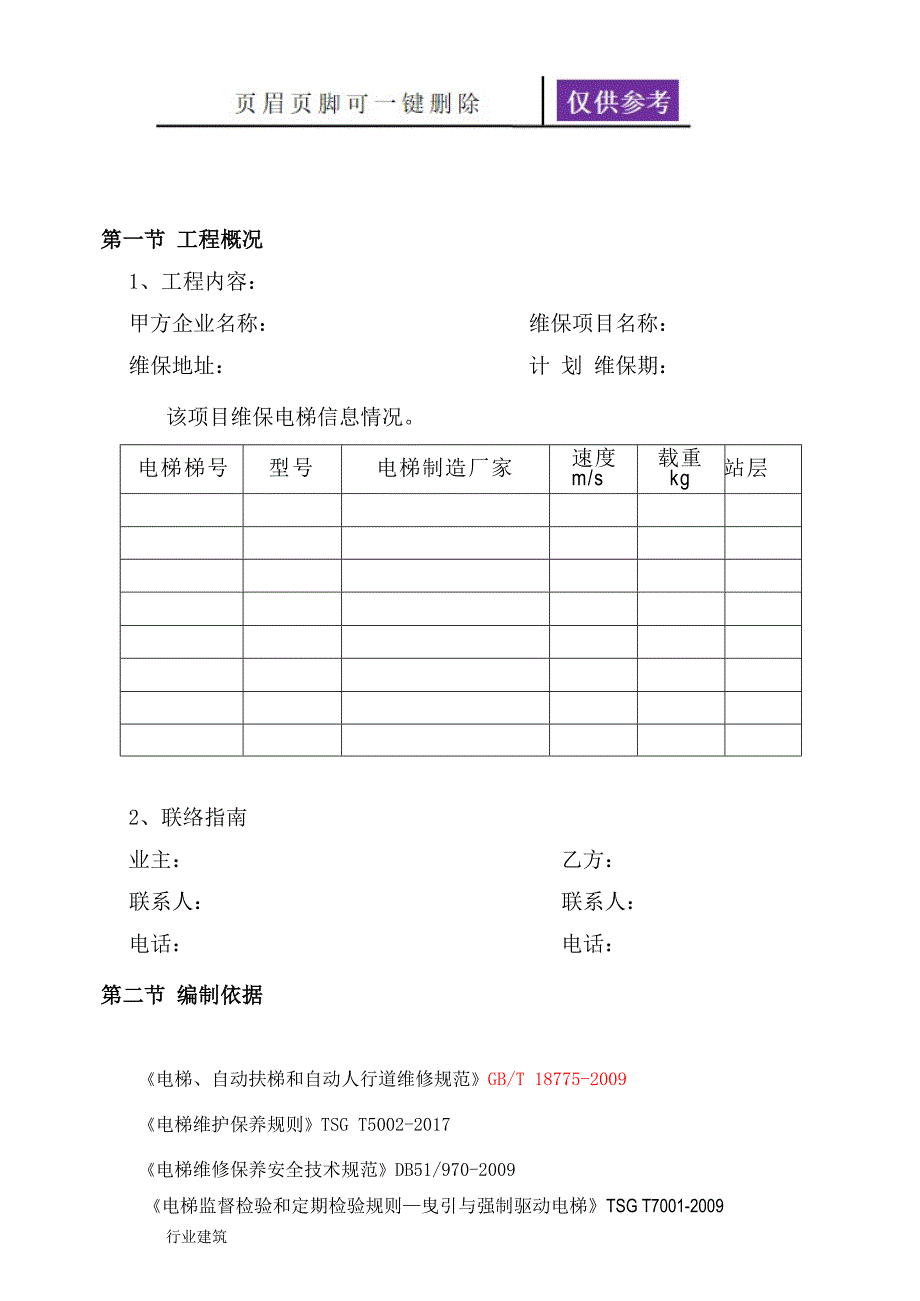 电梯维保施工方案建筑专业_第3页