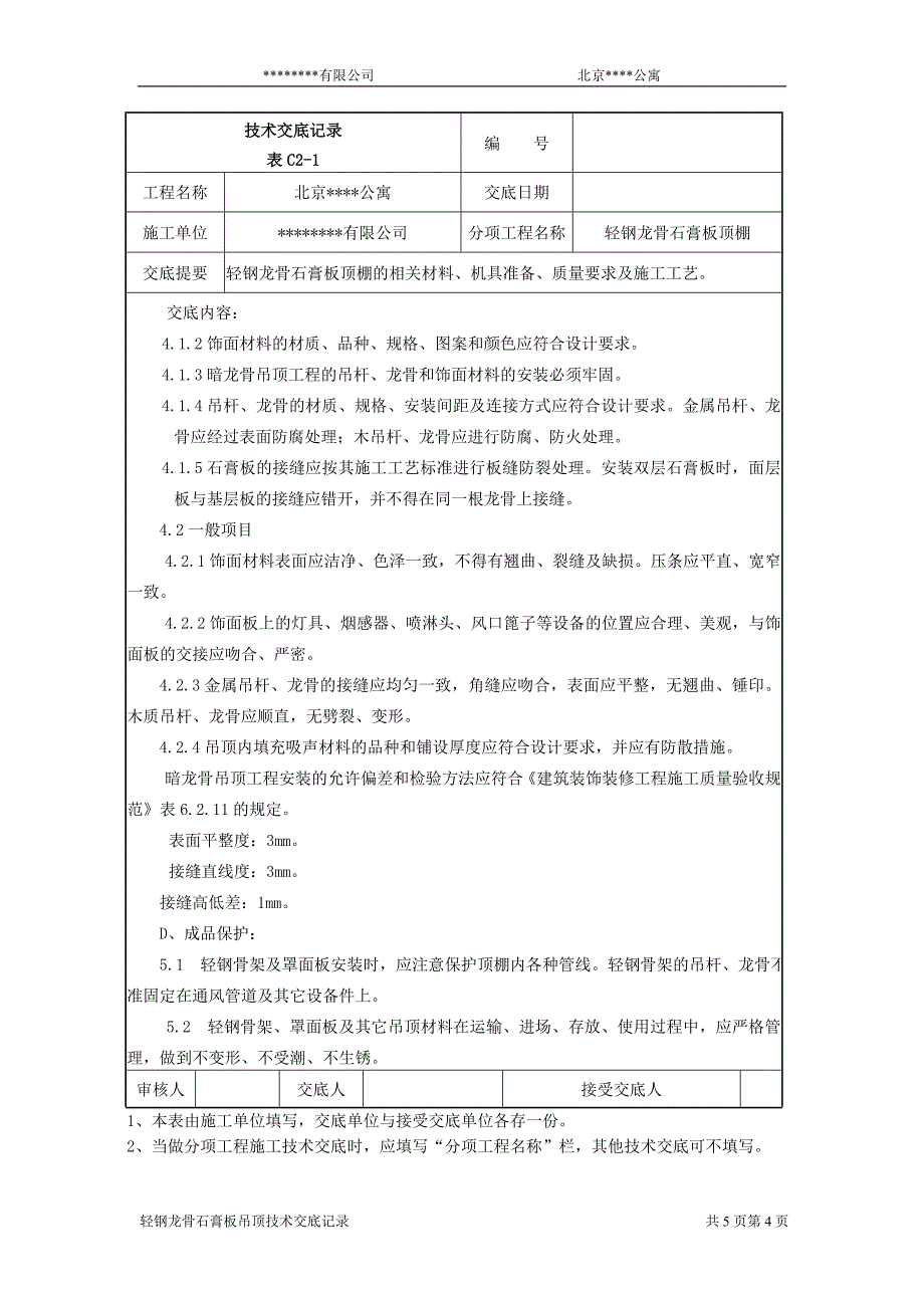 015轻钢龙骨石膏板顶棚施工技术交底.doc49533550.doc_第4页