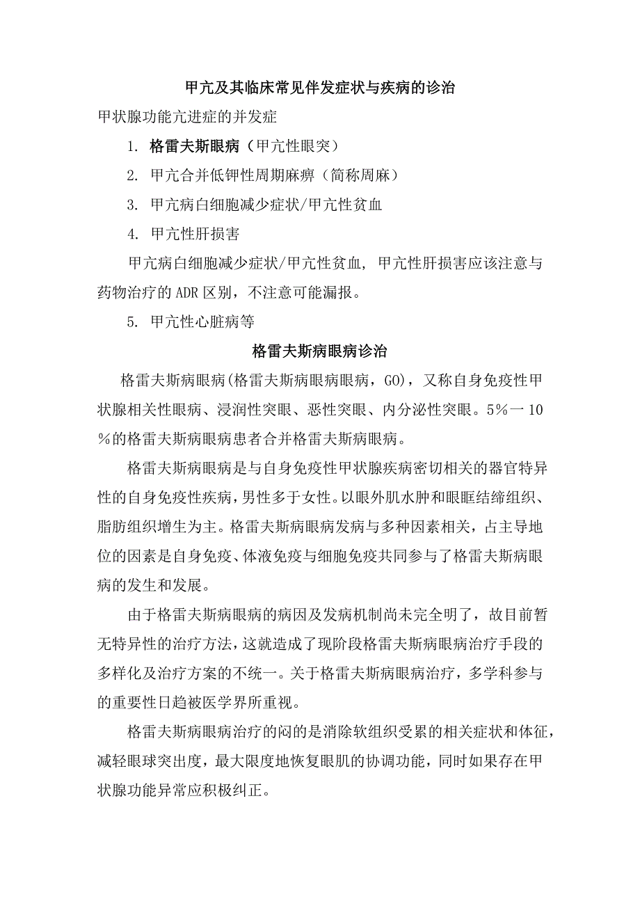 甲亢及其临床常见伴发症状与疾病的诊治2.doc_第1页