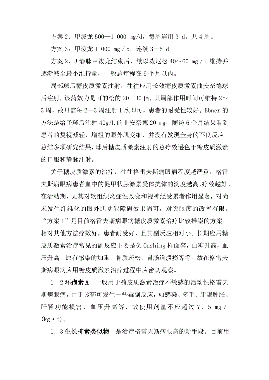 甲亢及其临床常见伴发症状与疾病的诊治2.doc_第3页