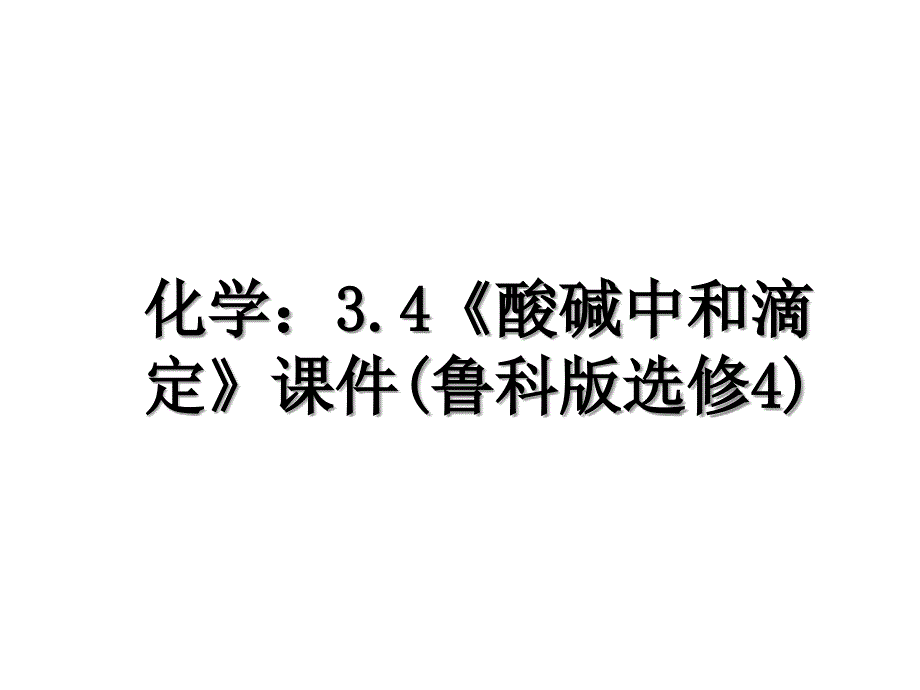 化学：3.4《酸碱中和滴定》课件(鲁科版选修4)教学文案_第1页