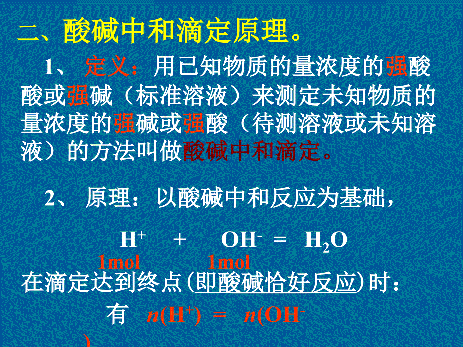 化学：3.4《酸碱中和滴定》课件(鲁科版选修4)教学文案_第4页