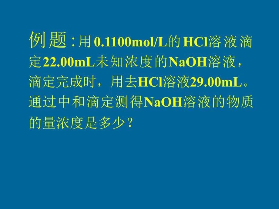 化学：3.4《酸碱中和滴定》课件(鲁科版选修4)教学文案_第5页