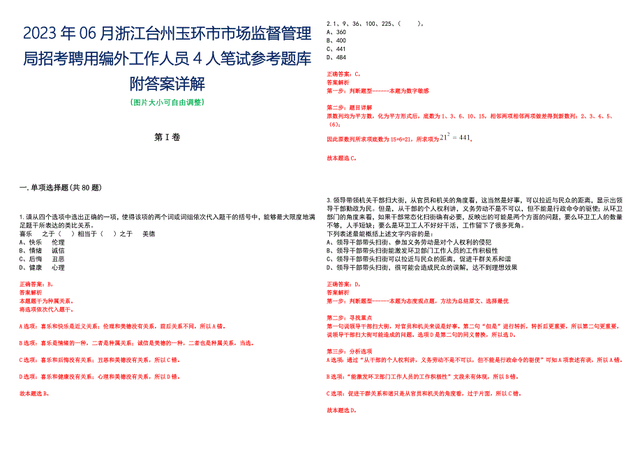 2023年06月浙江台州玉环市市场监督管理局招考聘用编外工作人员4人笔试参考题库附答案详解_第1页