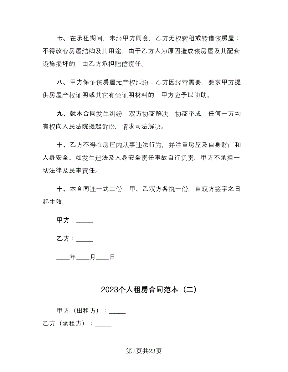 2023个人租房合同范本（7篇）_第2页