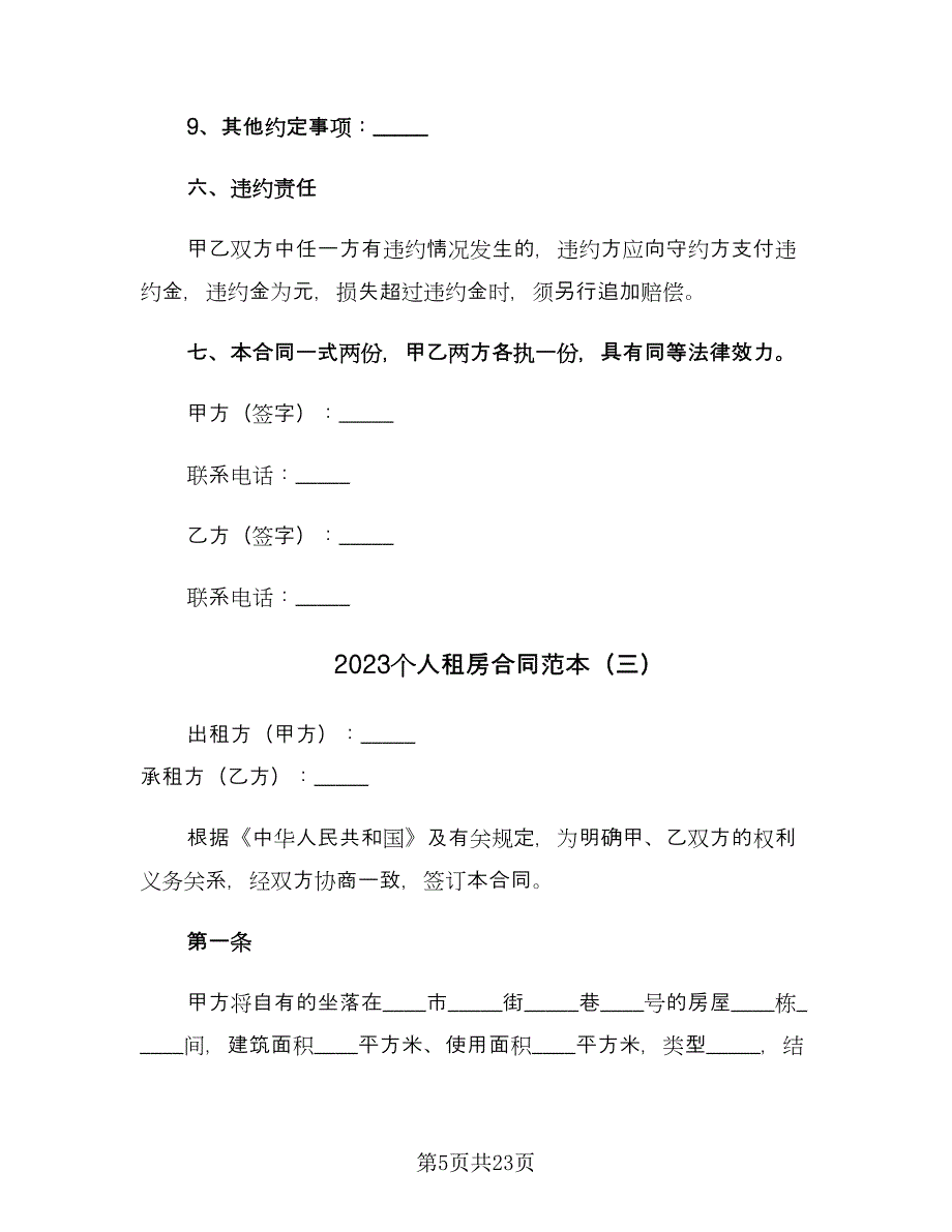 2023个人租房合同范本（7篇）_第5页