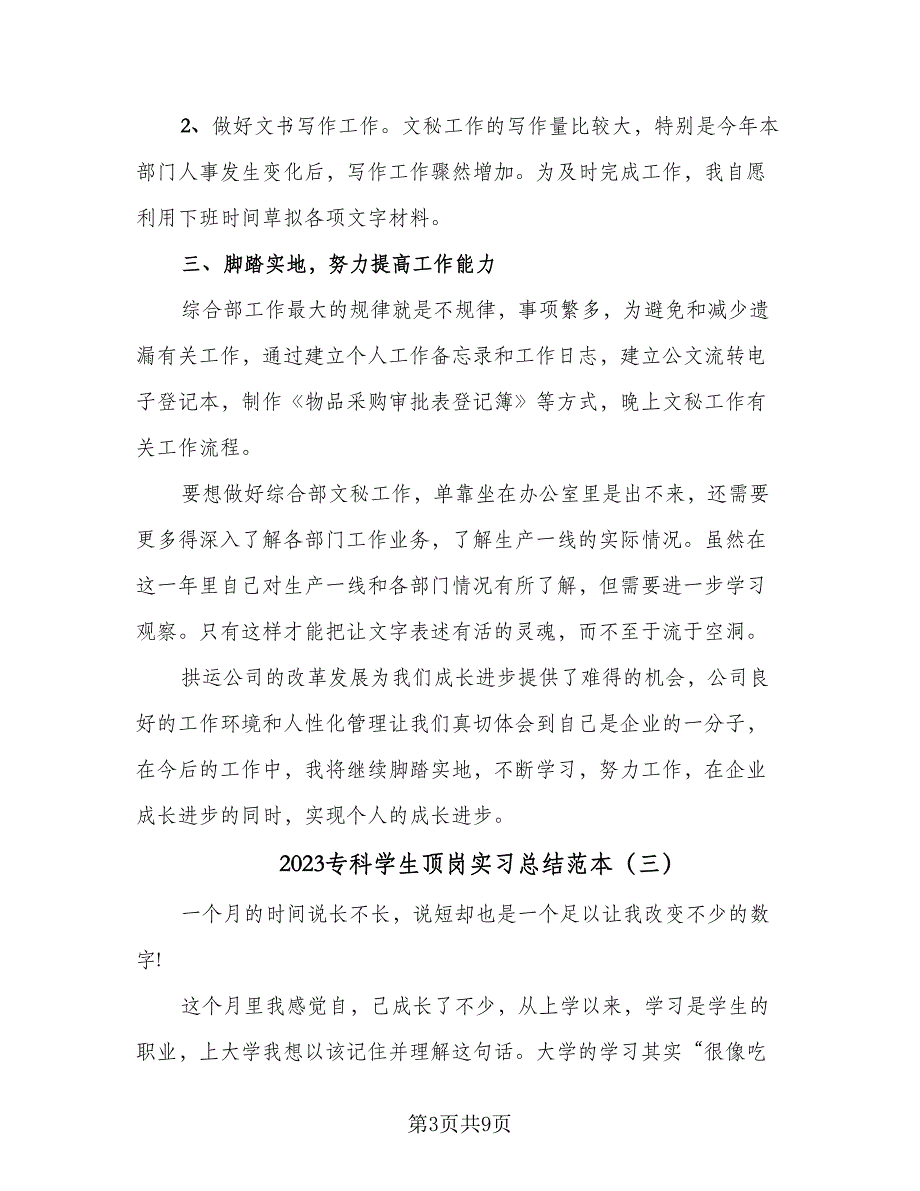 2023专科学生顶岗实习总结范本（5篇）_第3页