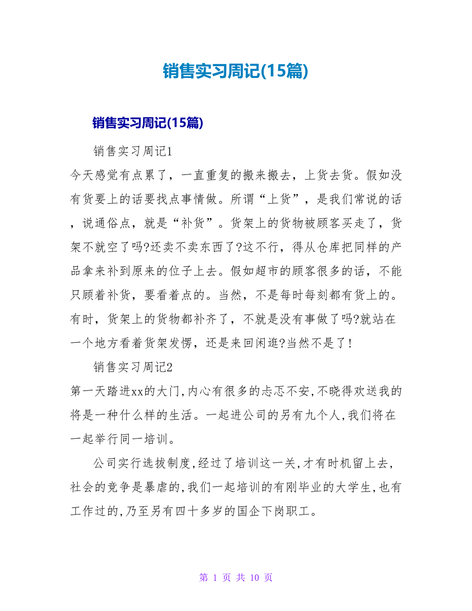 销售实习周记(15篇).doc_第1页
