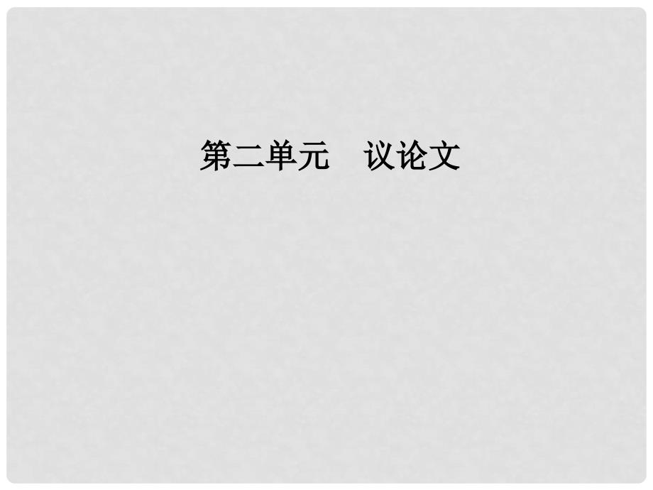 高中语文 第二单元 8米洛斯的维纳斯课件 粤教版必修4_第1页