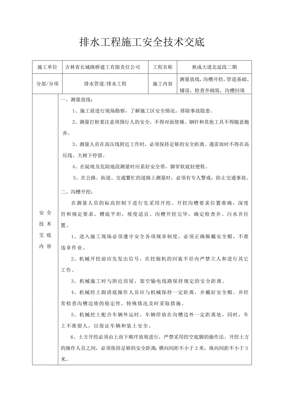 雨水管道施工安全技术交底-_第1页