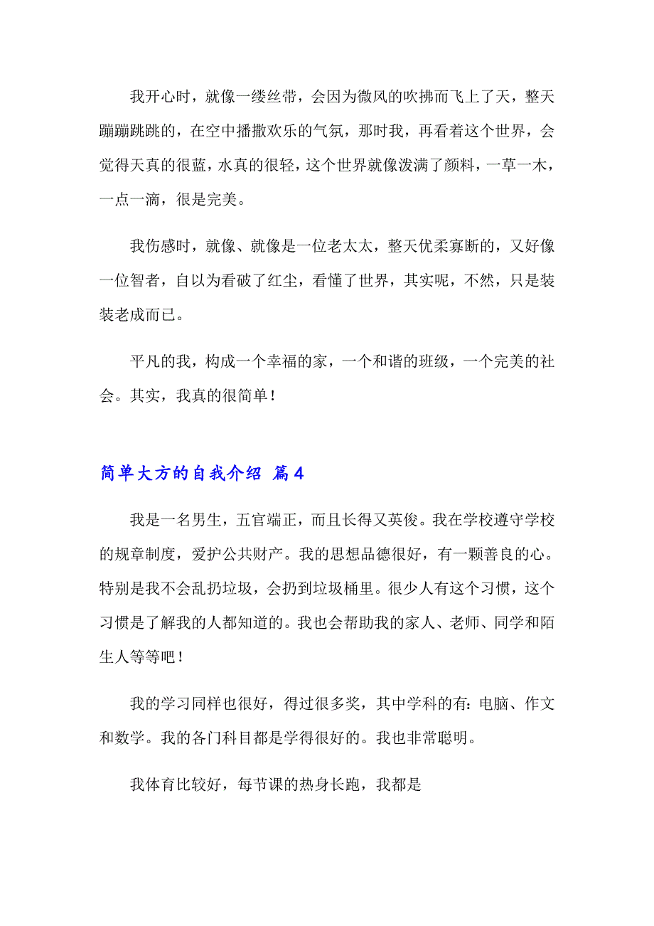 2023简单大方的自我介绍模板汇编10篇_第4页