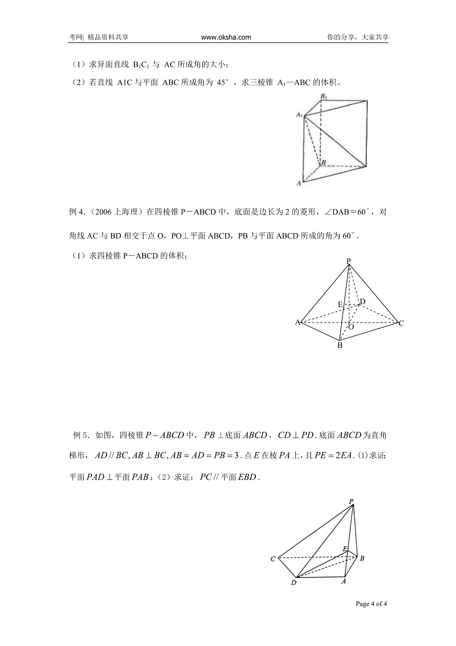 黄岗中学高考数学二轮复习考点解析17：简单几何体20081020_3924929_0.doc_第4页