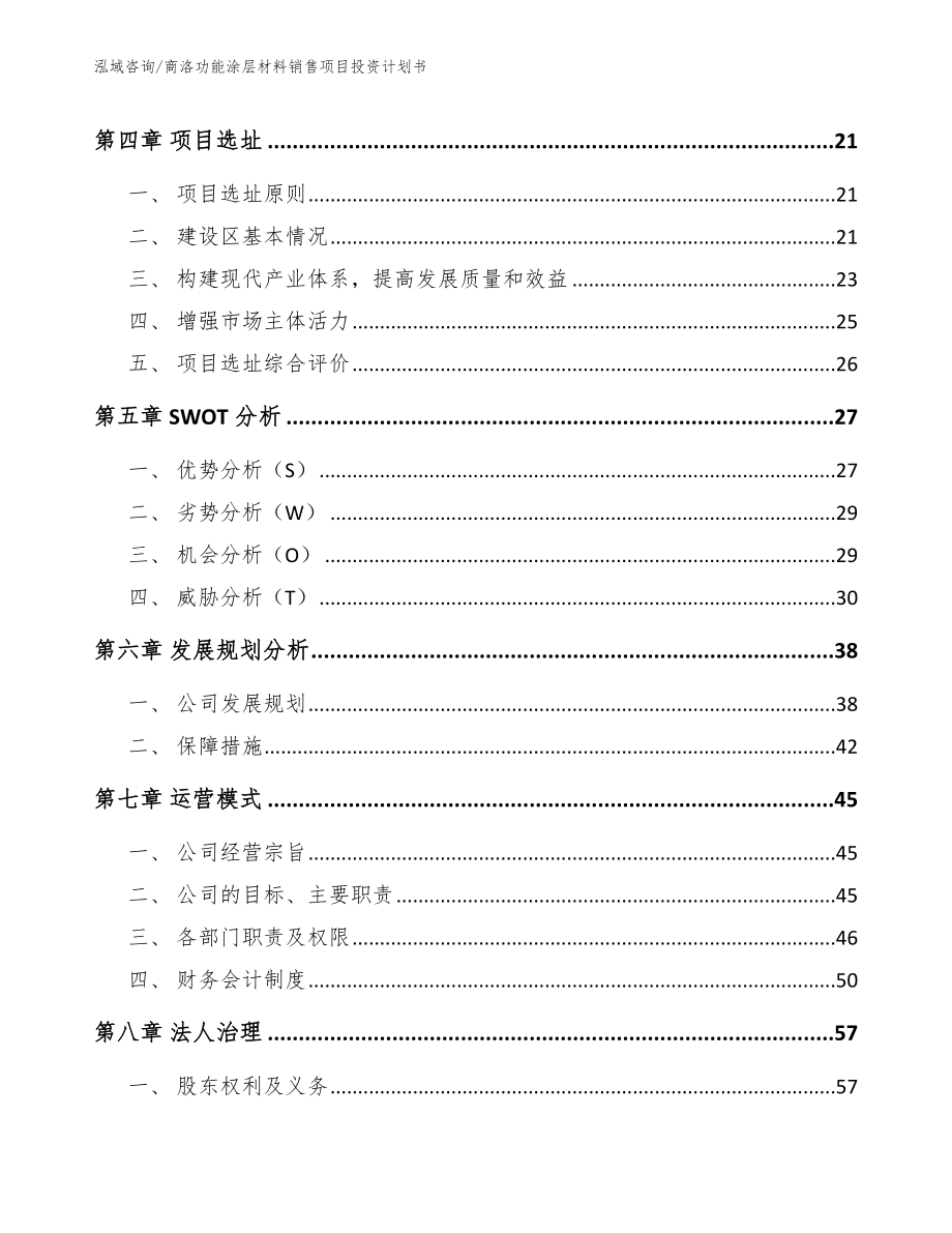 商洛功能涂层材料销售项目投资计划书_第3页