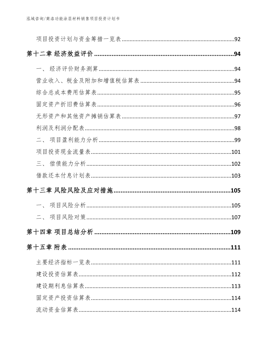 商洛功能涂层材料销售项目投资计划书_第5页