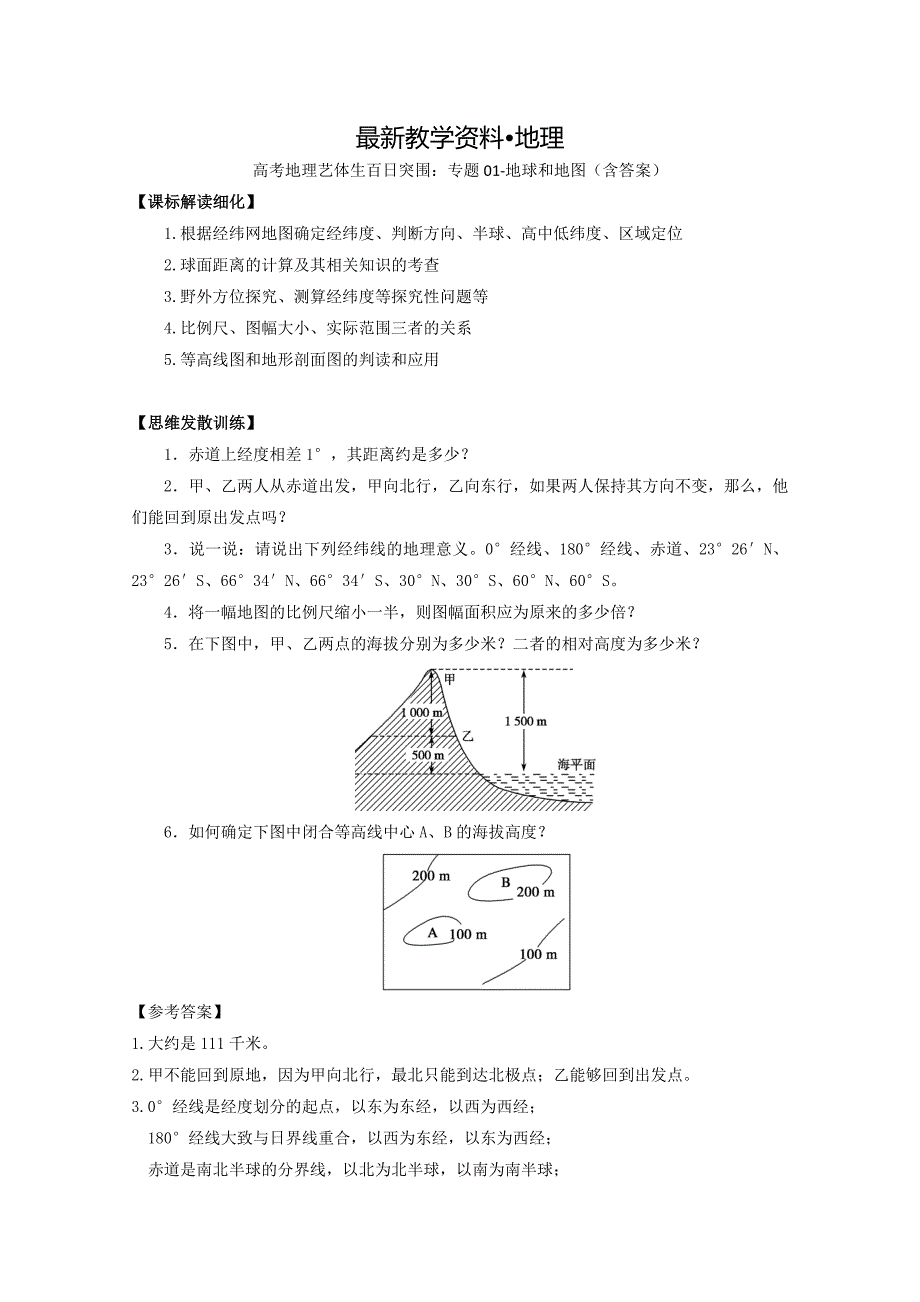 【最新】高考地理艺体生百日突围：专题01地球和地图含答案_第1页