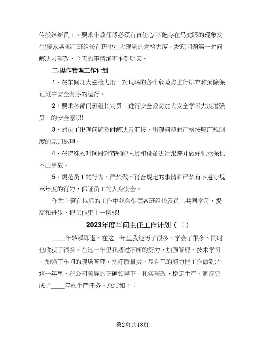 2023年度车间主任工作计划（九篇）_第2页