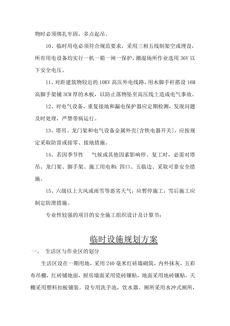 安全技术措施主要内容_第2页