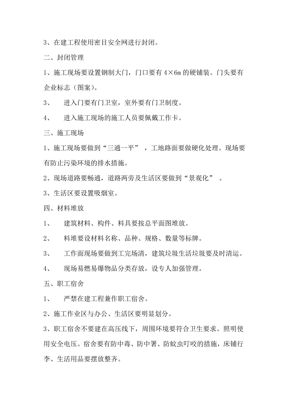 安全技术措施主要内容_第4页