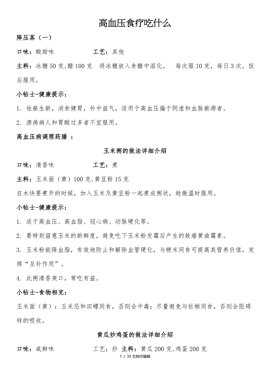 老年人食谱高血压食谱_第1页