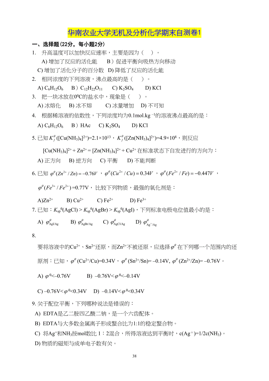 华南农业大学无机及分析化学期末自测卷汇总(DOC 6页)_第1页