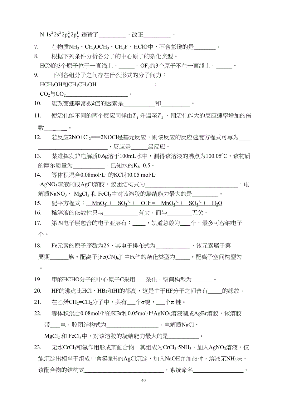 华南农业大学无机及分析化学期末自测卷汇总(DOC 6页)_第3页