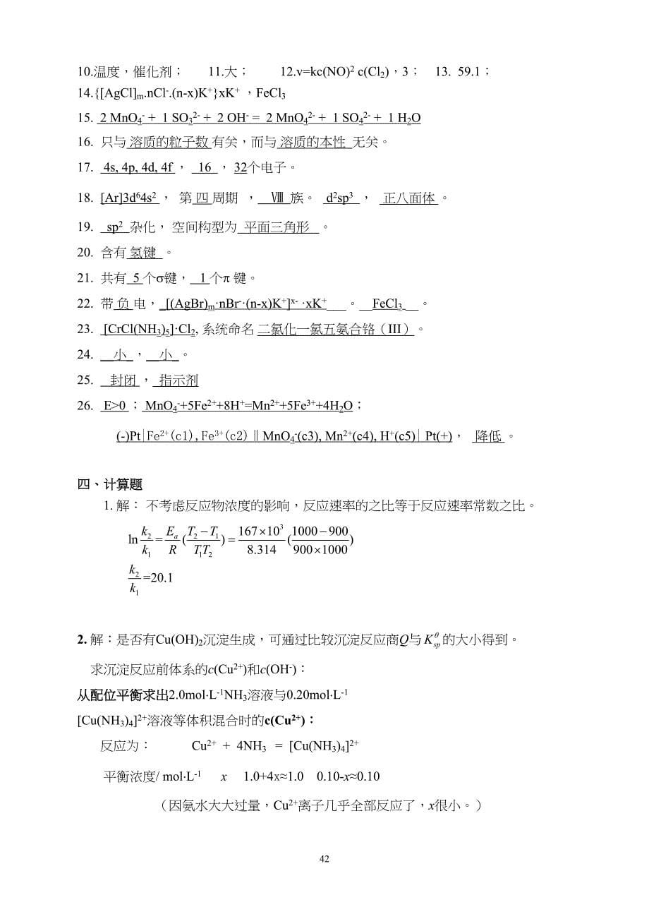 华南农业大学无机及分析化学期末自测卷汇总(DOC 6页)_第5页