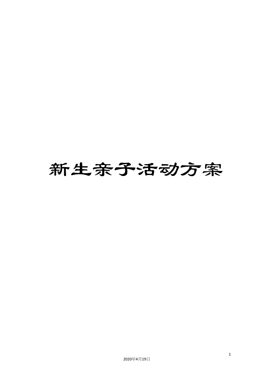 新生亲子活动方案.docx_第1页