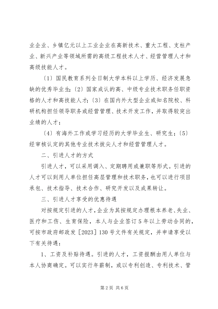 2023年关于鼓励企业引进人才实行奖补的意见.docx_第2页