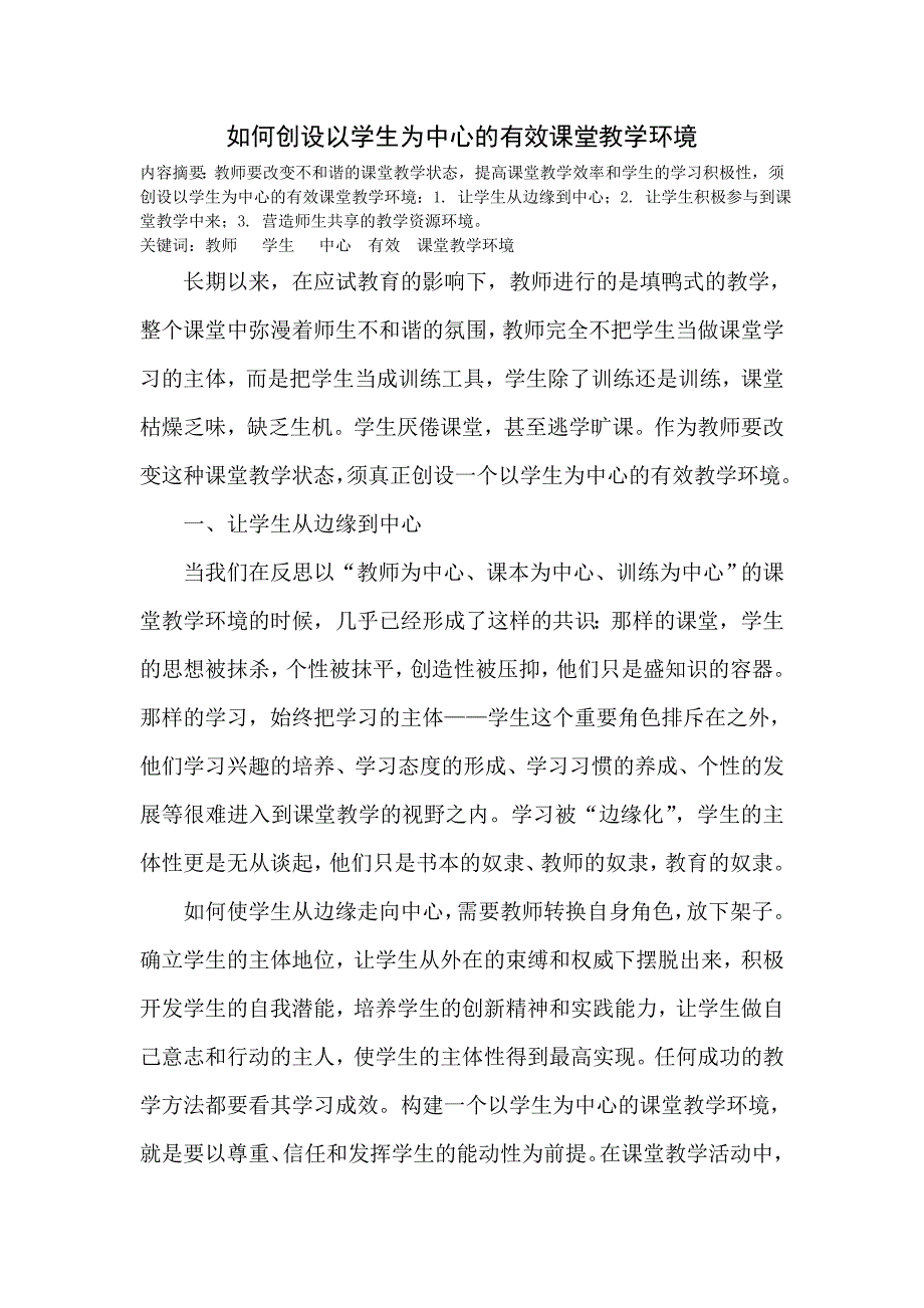 如何创设以学生为中心的课堂教学环境.doc_第1页