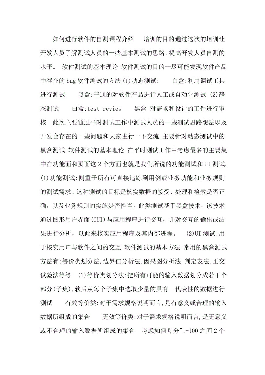 如何进行软件的自测1.doc_第1页