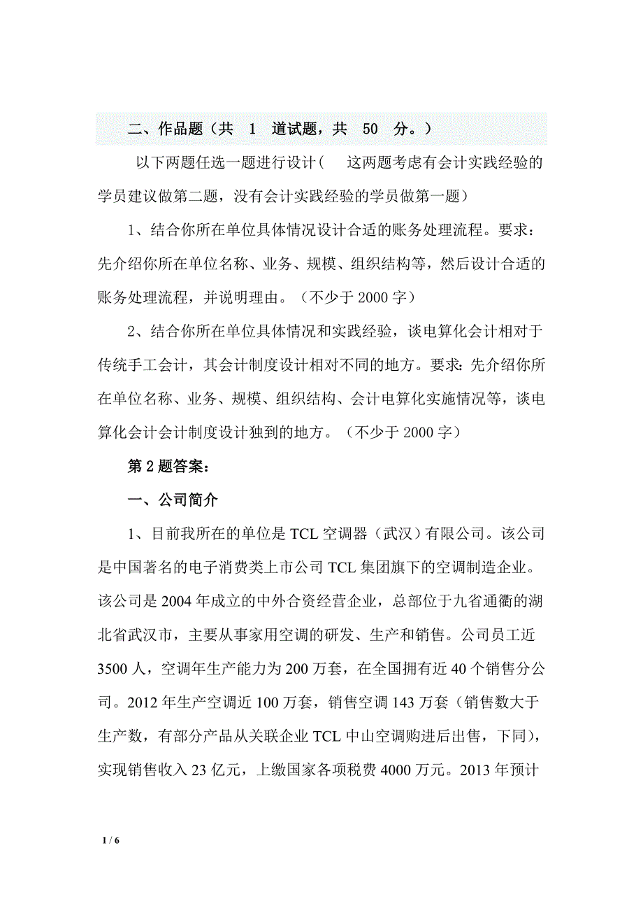 会计制度设计第六次任务作品题第二题答案.doc_第1页