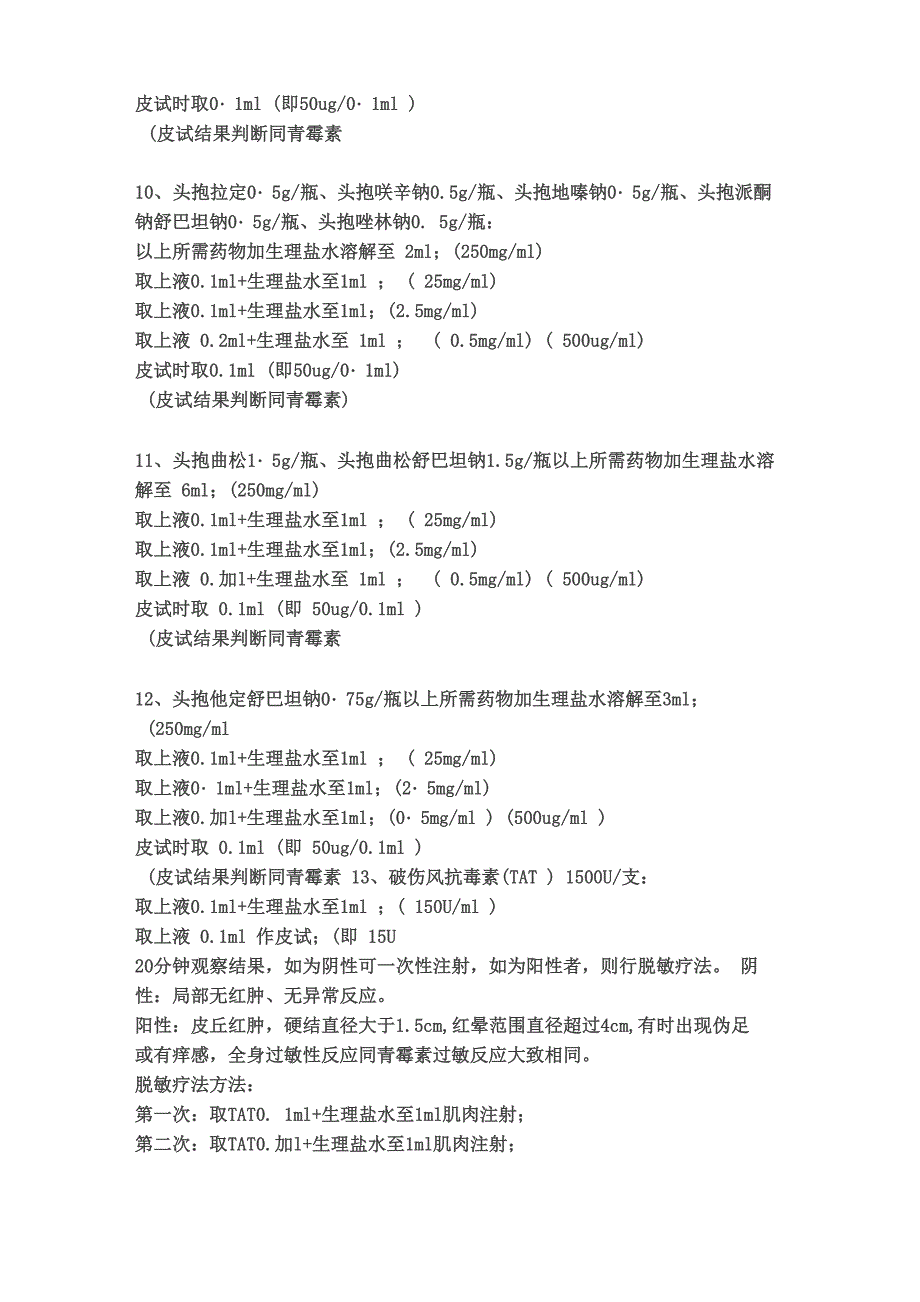 各种皮试的配制方法及过敏性休克的急救措施_第3页