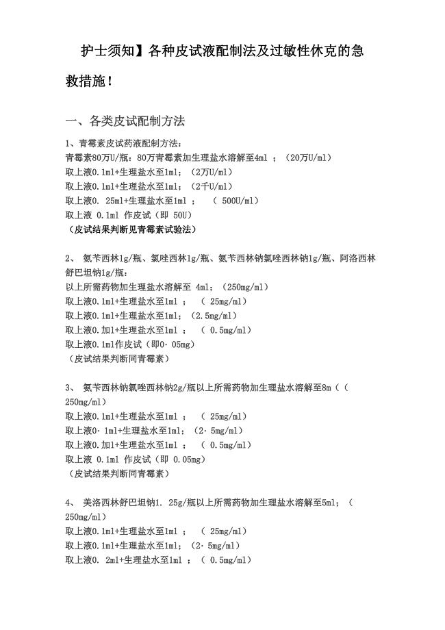 各种皮试的配制方法及过敏性休克的急救措施