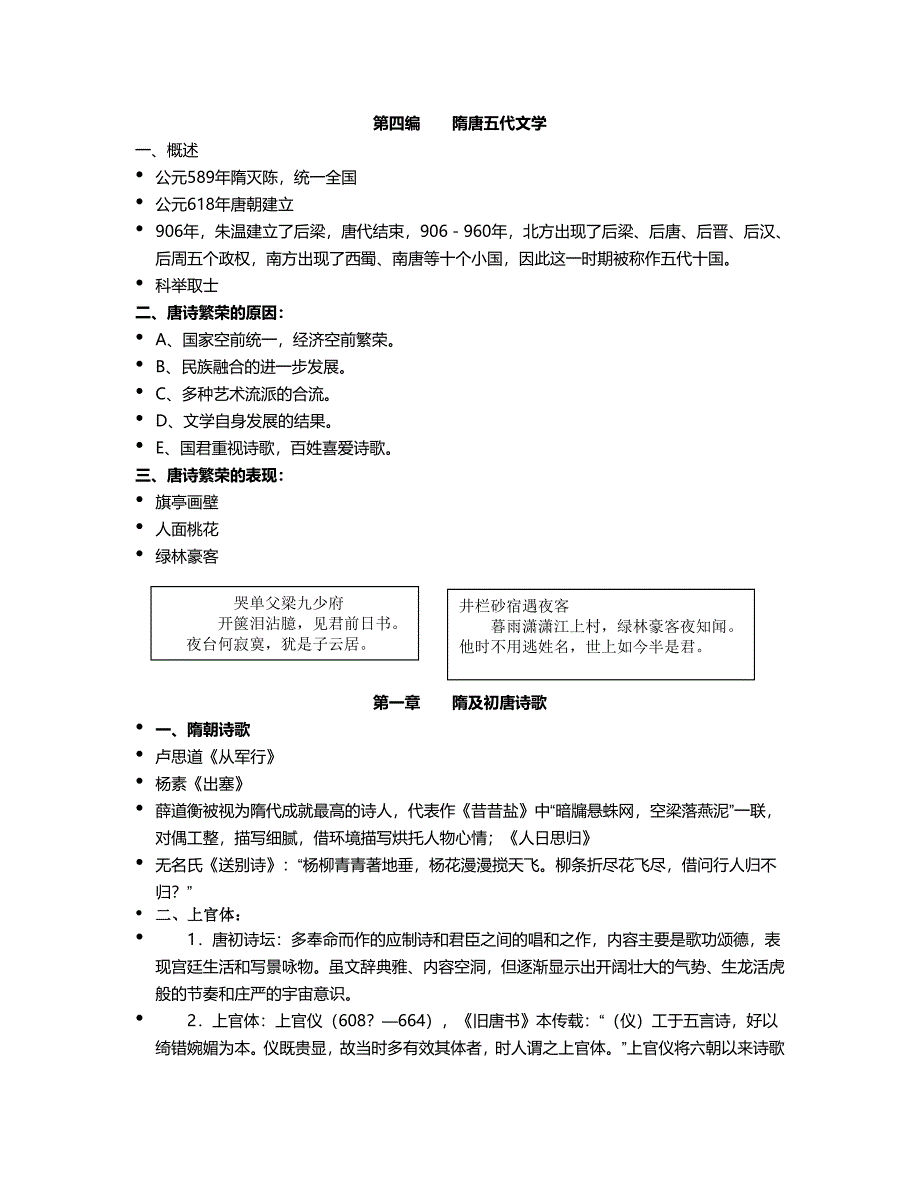 第四编隋唐五代文学.doc_第1页