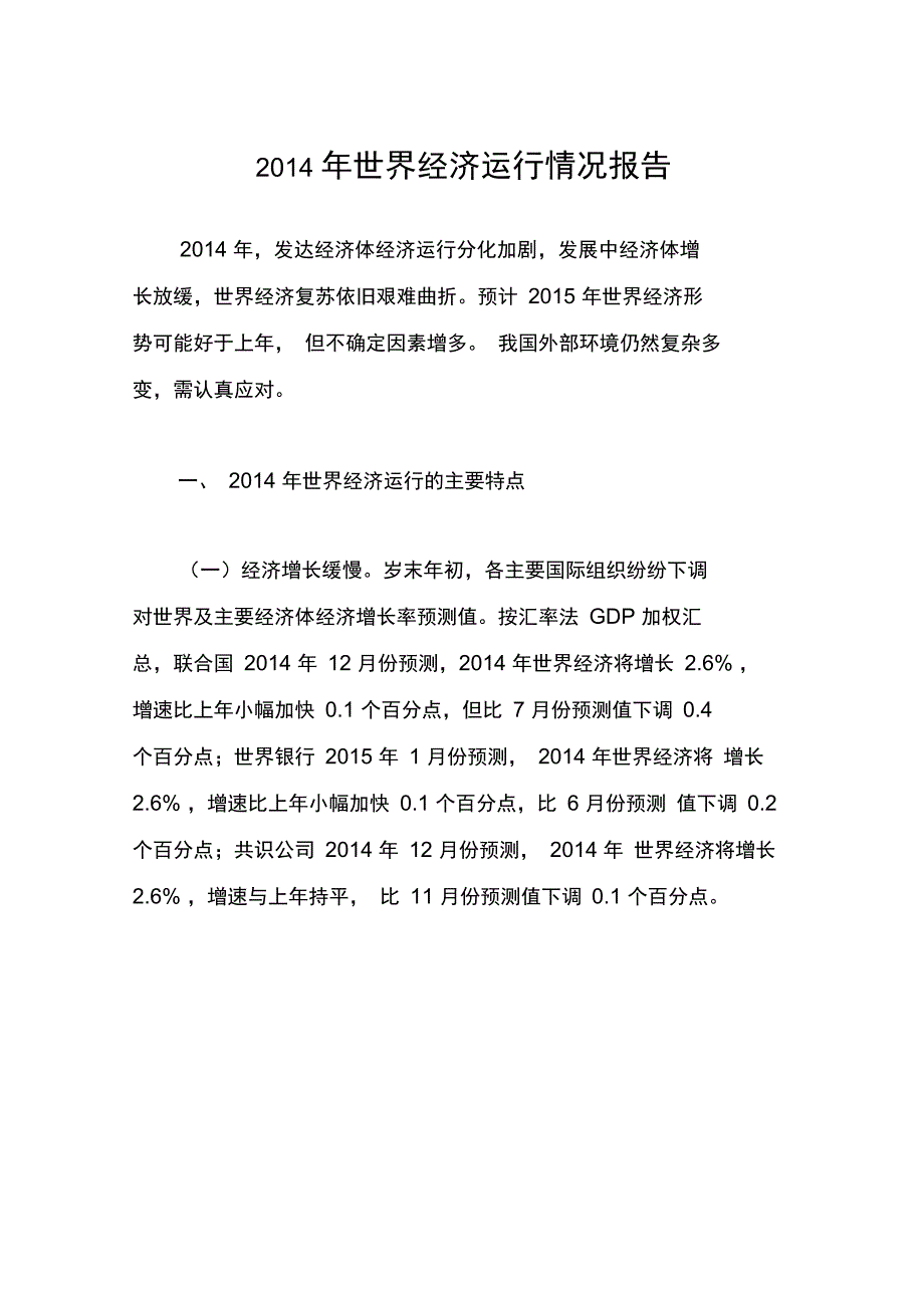 2014年世界经济运行情况报告.._第1页